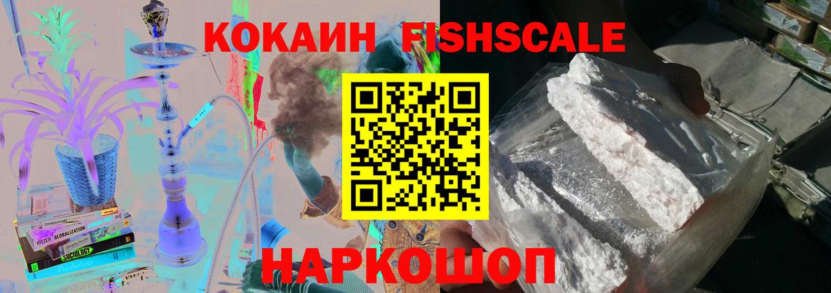 Кокаин Fish Scale Наро-Фоминск