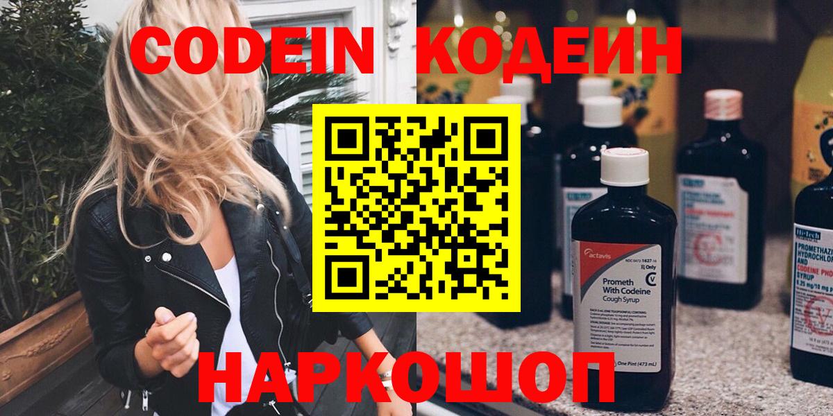 Кодеиновый сироп Lean Purple Drank  Вход с VPN  Наро-Фоминск 